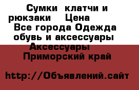 Сумки, клатчи и рюкзаки. › Цена ­ 2 000 - Все города Одежда, обувь и аксессуары » Аксессуары   . Приморский край